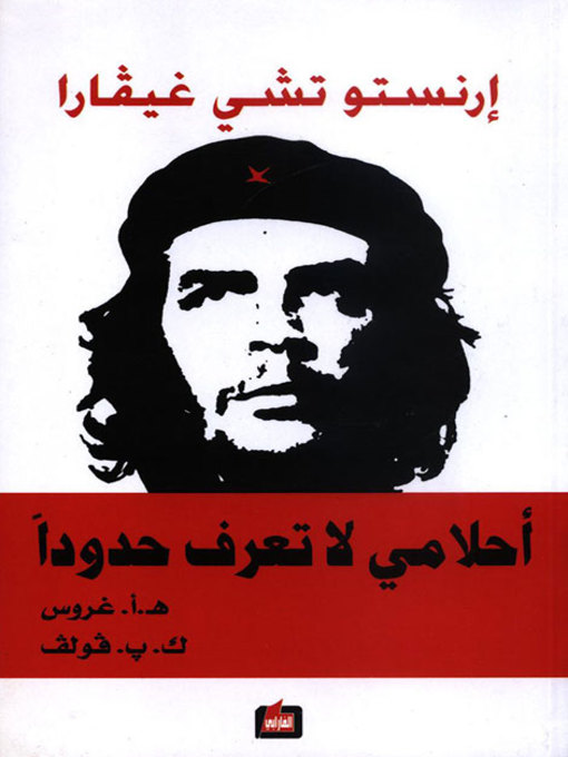 Title details for إرنستو تشي غيفارا- أحلامي لا تعرف حدوداً by هـ.أ.غروس - Available
